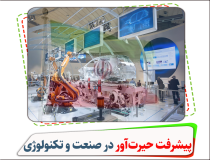 پیشرفت حیر‌ت آور ایران در صنعت و تکنولوژی