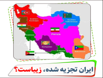 تجزیه ایران توسط دشمنان مردم ایران