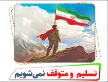 ایران هرگز تسلیم و متوقف نمی‌شود