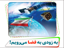 پیشرفت فضایی ایران