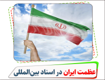 عظمت ایران اسلامی به روایت اسناد بین‌المللی