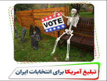 تبلیغات آمریکا برای انتخابات ایران 