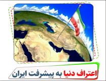 اعتراف دنیا به پیشرفت ایران اسلامی