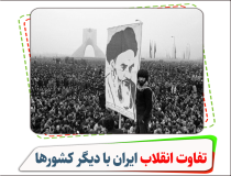 تفاوت اساسی انقلاب ایران با دیگر کشورها