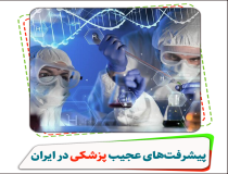 پیشرفت‌های عجیب پزشکی در ایران