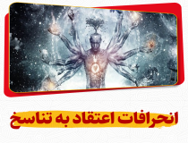 انحرافات اعتقاد به تناسخ