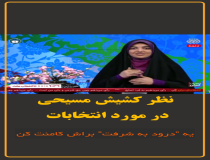 نظر کشیش مسیحی  در مورد انتخابات