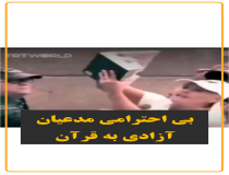 توهین مدعیان آزادی به قرآن و پاسخ مسلمانان