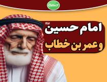 رابطه امام حسین (ع) با عمر بن خطاب چگونه بود؟