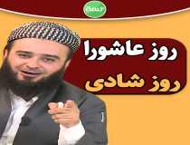 روز عاشورا روز شادی است؟