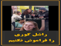 راشل کوری را فراموش نکنیم!