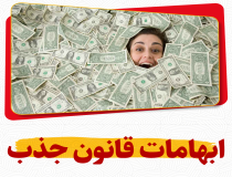 ابهامات بی‌پاسخِ قانون جذب