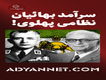 سرآمد بهائیان نظامی پهلوی