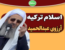 اسلام ترکیه آرزوی دیرینه عبدالحمید