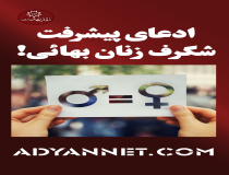 ادعای پیشرفت شگرف زنان بهائی