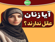 آیا زنان ناقص العقل هستند؟