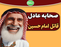 صحابه عادل، قاتل امام حسین (ع) بودند