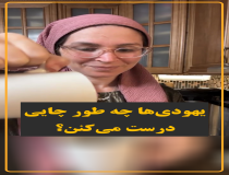 نحوه چای درست کردن یهودیان در شنبه