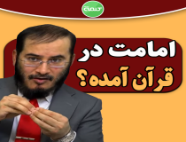 آیا امامت در قرآن آمده است؟