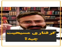 گرفتاری امروز مسیحیت!