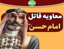 معاویه قاتل امام حسن مجتبی (ع)