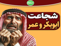 آیا خلفای اهل‌سنت شجاع بودند؟