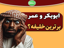 برترین خلیفه اهل‌سنت چه کسی است؟