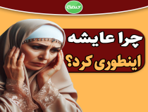 چرا عایشه به کلام پیامبر (ص) گوش نداده است؟