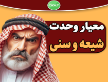 دستور پیامبر (ص) به وحدت شیعه و سنی 