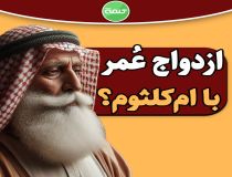 ازدواج عمر بن خطاب با ام‌کلثوم صحت دارد؟