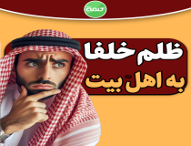 رابطه خلفا با اهل‌بیت (ع) چگونه بود؟