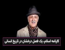 دکتر زرینکوب: کارنامه اسلام، یک فصل درخشان در تاریخ انسانی است