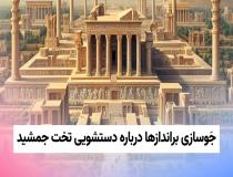 جَوسازی براندازها درباره دستشویی تخت جمشید