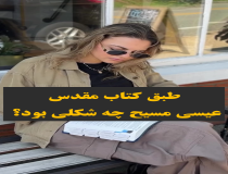 عیسی مسیح در کتاب مقدس چه شکلی است؟