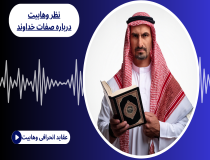 نظر وهابیت درباره صفات خداوند