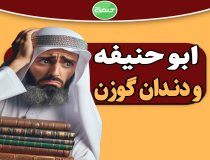 گفتگوی ابوحنیفه با امام صادق (ع)