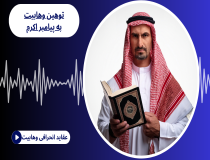 توهین وهابیت به پیامبر اکرم (ص)