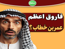 آیا عمر بن خطاب، فاروق اعظم است؟