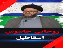 روحانی جاسوس اسرائیل