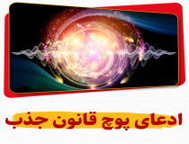 ادعای پوچ قانون جذب