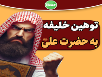 توهین خلیفه دوم به امیرالمؤمنین (ع)