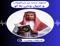 اجتهاد محمد بن عبدالوهاب و نزول وحی به او