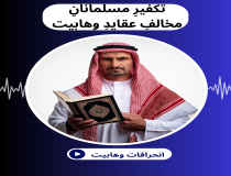 تکفیر مسلمانان مخالف عقاید وهابیت