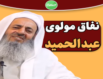 نفاق مولوی عبدالحمید