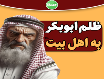 نارضایتی حضرت زهرا (س) از خلفا 