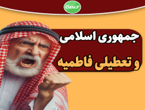 آیا قبل از انقلاب، شهادت حضرت زهرا (س) تعطیل بود؟