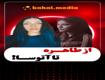 از طاهره تا آتوسا