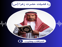 پاسخ به رد فضیلت حضرت زهرا (س)