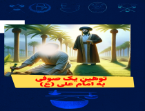 توهین یک صوفی به امام علی(ع)