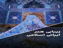 زیبایی هنر ایرانی - اسلامی